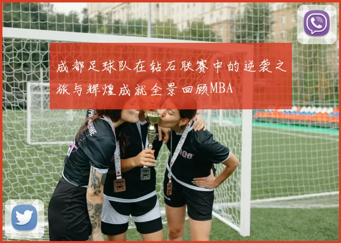 成都足球队在钻石联赛中的逆袭之旅与辉煌成就全景回顾MBA