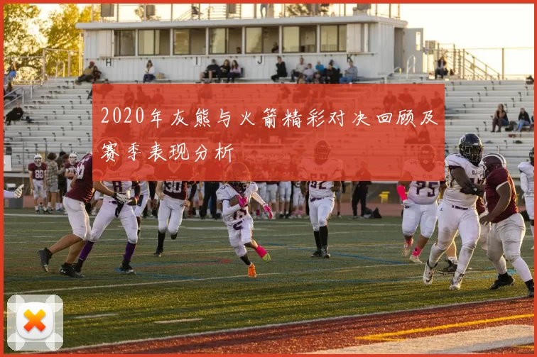 2020年灰熊与火箭精彩对决回顾及赛季表现分析