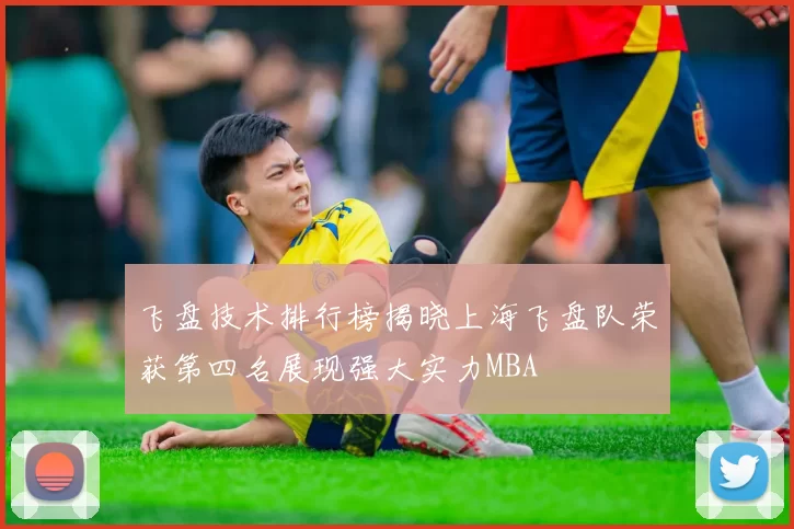 飞盘技术排行榜揭晓上海飞盘队荣获第四名展现强大实力MBA