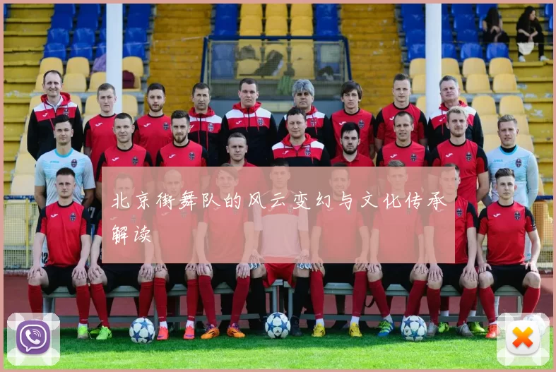 北京街舞队的风云变幻与文化传承解读