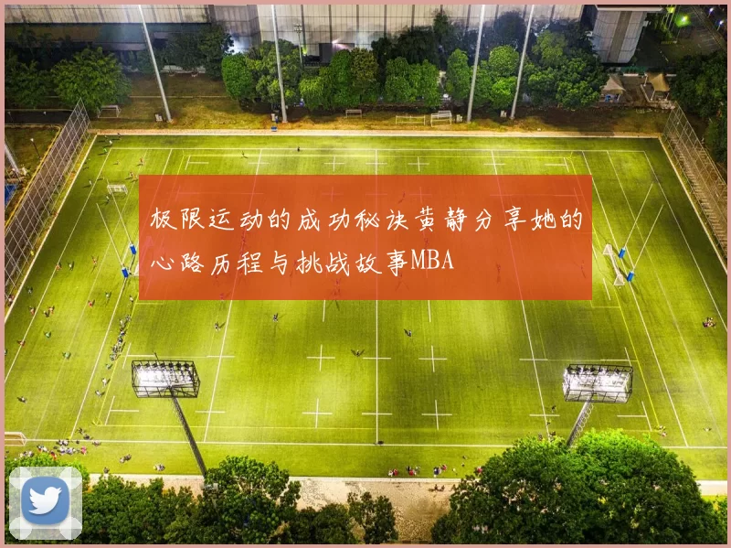 极限运动的成功秘诀黄静分享她的心路历程与挑战故事MBA