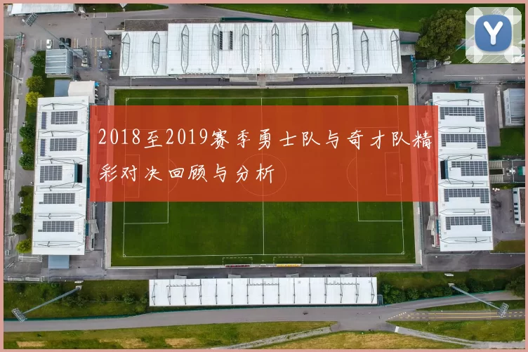 2018至2019赛季勇士队与奇才队精彩对决回顾与分析