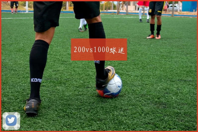 200vs1000球迷
