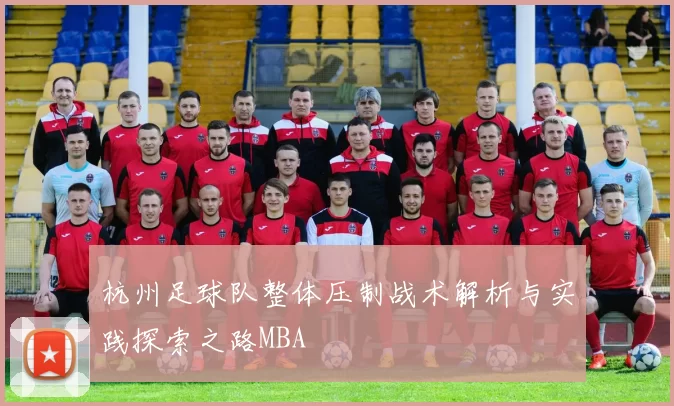 杭州足球队整体压制战术解析与实践探索之路MBA