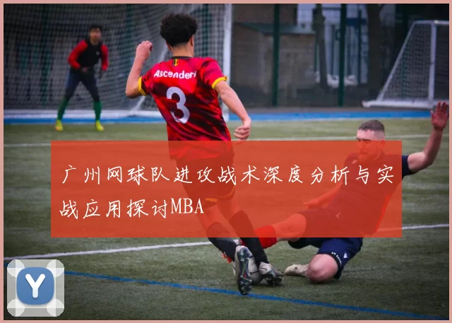 广州网球队进攻战术深度分析与实战应用探讨MBA