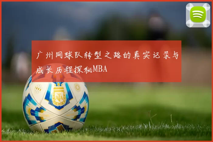 广州网球队转型之路的真实记录与成长历程探秘MBA