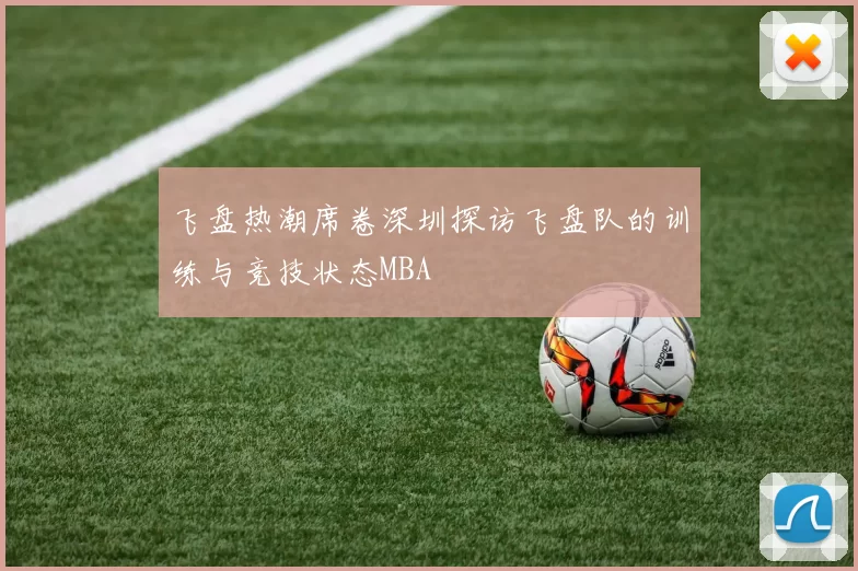 飞盘热潮席卷深圳探访飞盘队的训练与竞技状态MBA