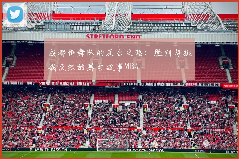 成都街舞队的反击之路：胜利与挑战交织的舞台故事MBA