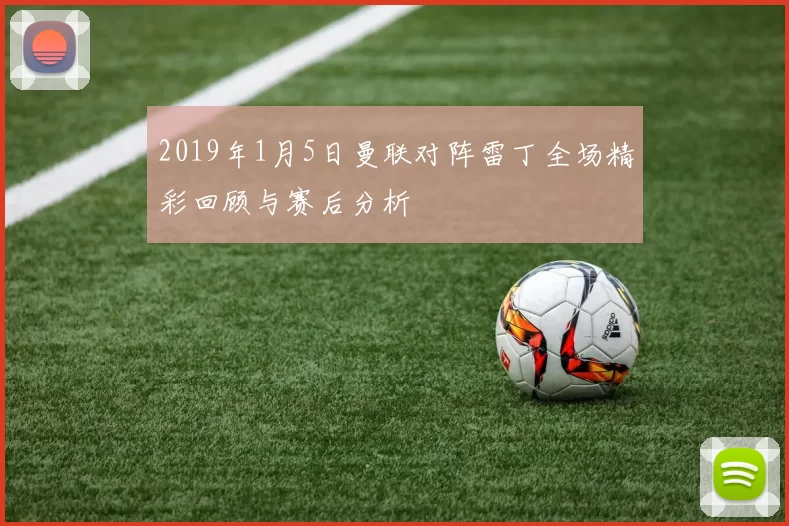 2019年1月5日曼联对阵雷丁全场精彩回顾与赛后分析