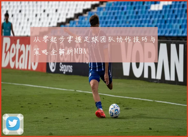 从零起步掌握足球团队协作技巧与策略全解析MBA