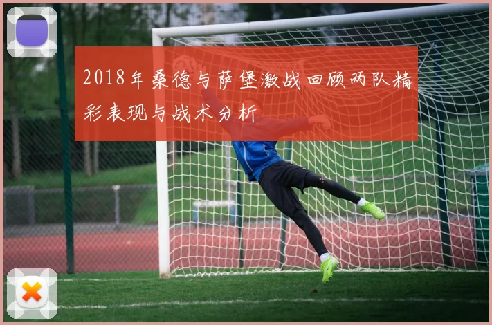 2018年桑德与萨堡激战回顾两队精彩表现与战术分析