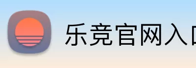 乐竞官网入口 Logo