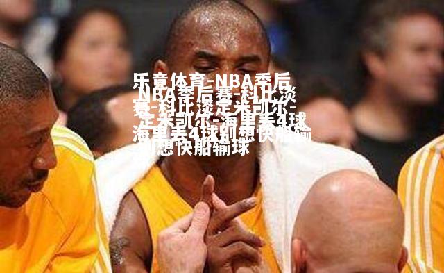 NBA季后赛-科比淡定米凯尔-海里丢4球别想快船输球