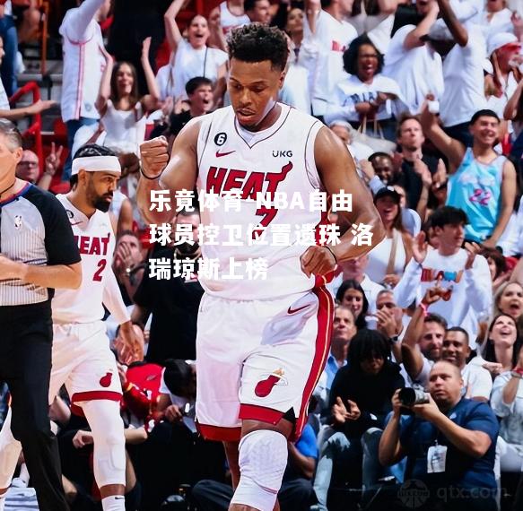 乐竟体育-NBA自由球员控卫位置遗珠 洛瑞琼斯上榜