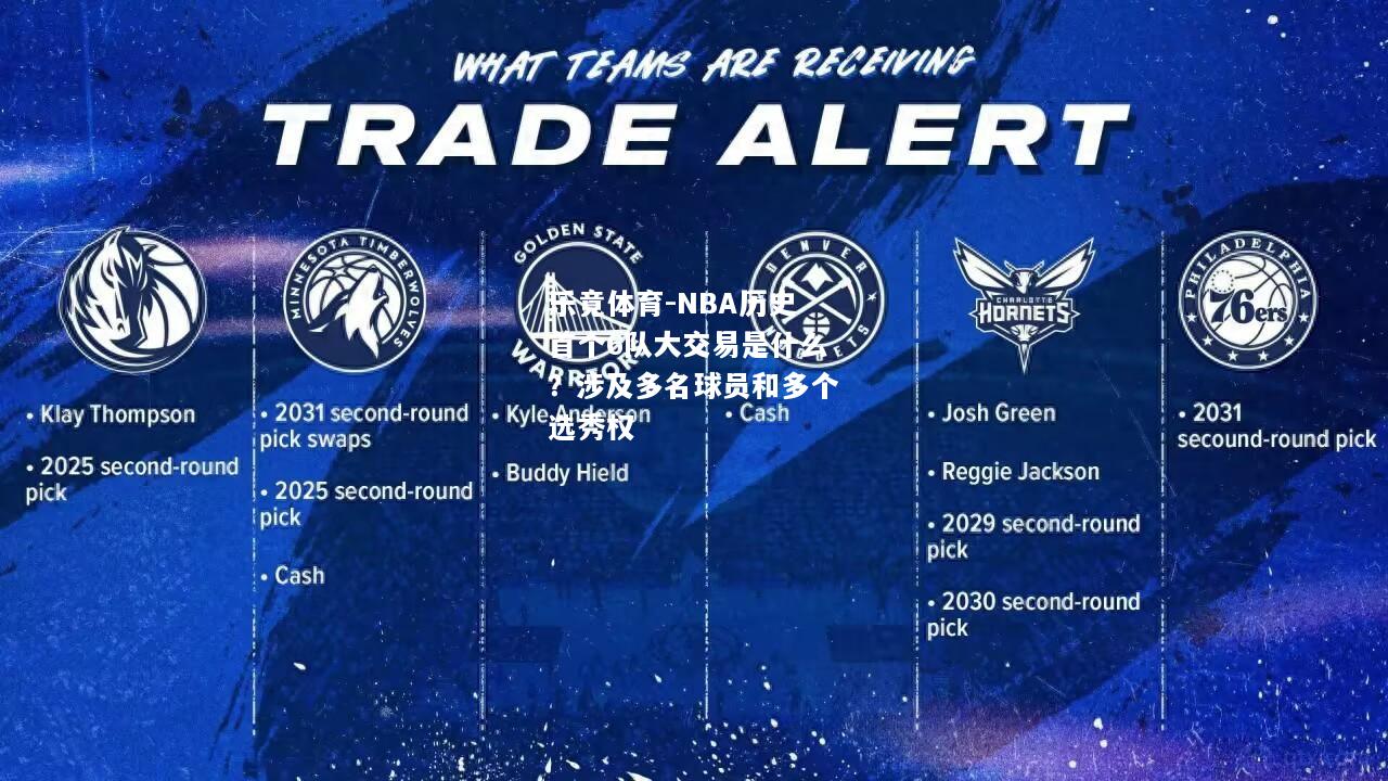 乐竟体育-NBA历史首个6队大交易是什么？涉及多名球员和多个选秀权