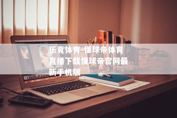 乐竟体育-懂球帝体育直播下载懂球帝官网最新手机版