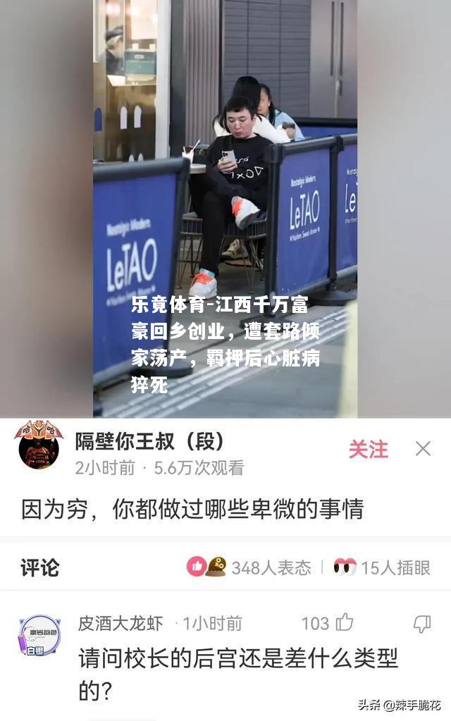 江西千万富豪回乡创业，遭套路倾家荡产，羁押后心脏病猝死