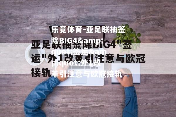 亚足联抽签除BIG4