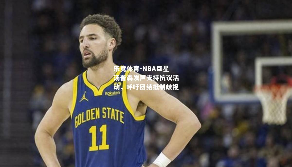 NBA巨星汤普森发声支持抗议活动，呼吁团结抵制歧视