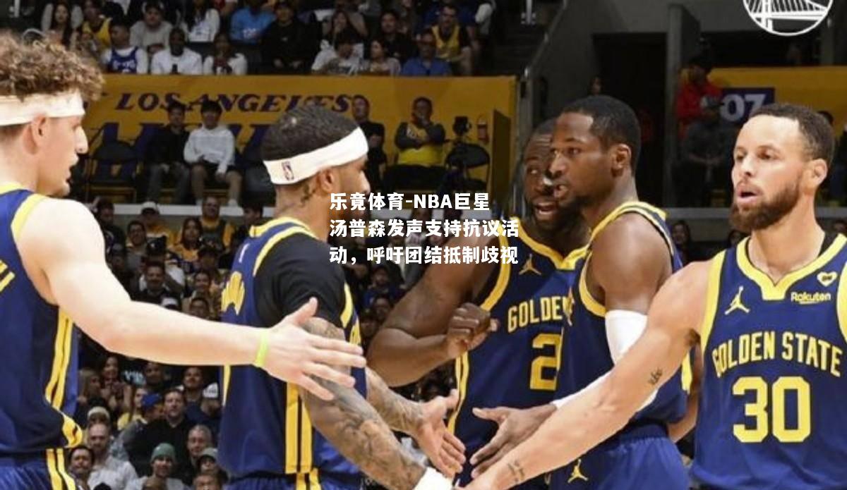 NBA巨星汤普森发声支持抗议活动，呼吁团结抵制歧视