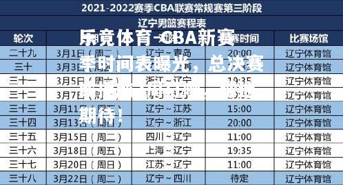 CBA新赛季时间表曝光，总决赛或提前3周打响，球迷期待！