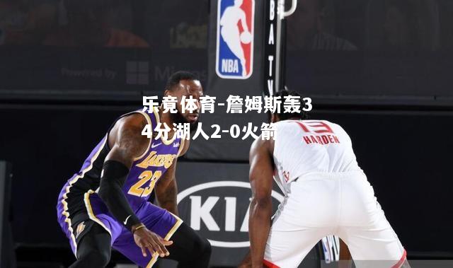 詹姆斯轰34分湖人2-0火箭