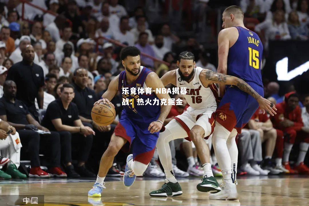 NBA揭幕战：热火力克掘金