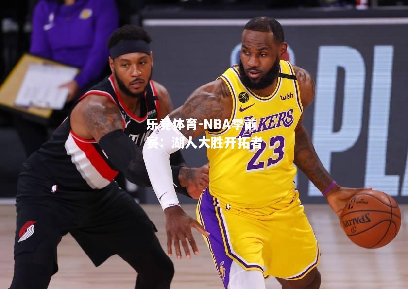 NBA季前赛：湖人大胜开拓者