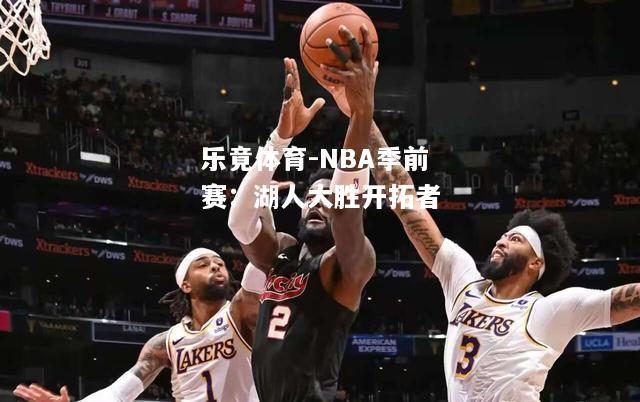 NBA季前赛：湖人大胜开拓者