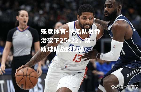 快船队员乔治砍下25+22，帮助球队战胜雄鹿