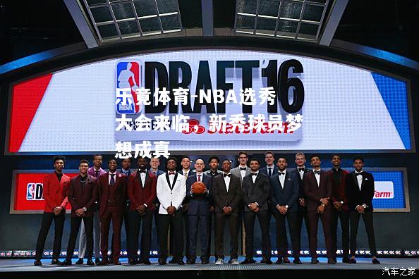 NBA选秀大会来临，新秀球员梦想成真