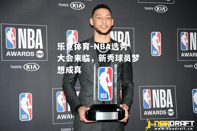 NBA选秀大会来临，新秀球员梦想成真