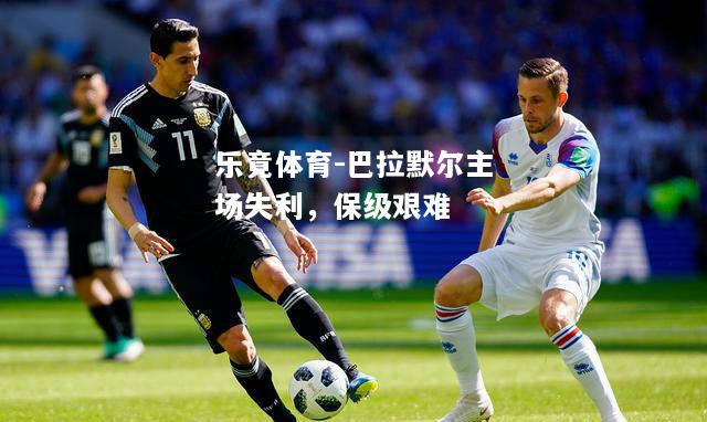 巴拉默尔主场失利，保级艰难