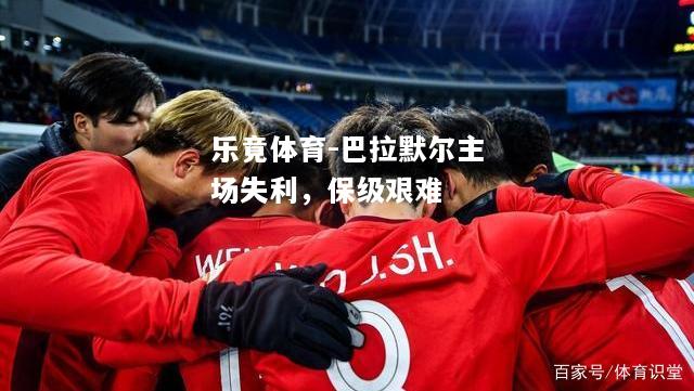 巴拉默尔主场失利，保级艰难