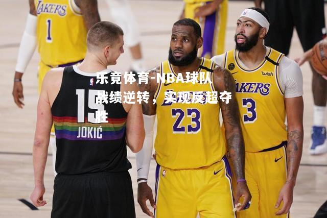 NBA球队战绩逆转，实现反超夺胜