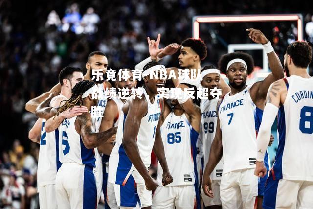 NBA球队战绩逆转，实现反超夺胜