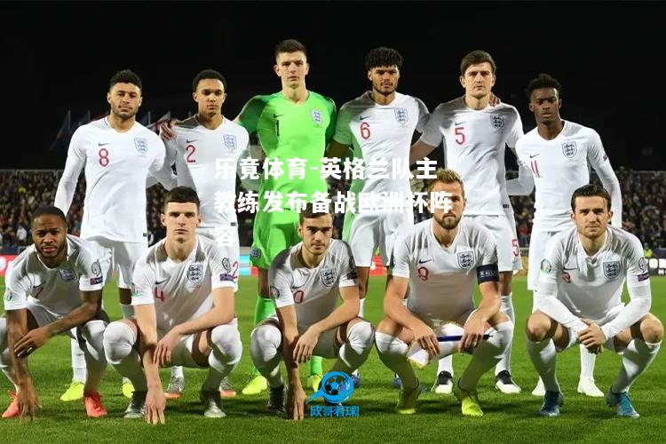 英格兰队主教练发布备战欧洲杯阵容