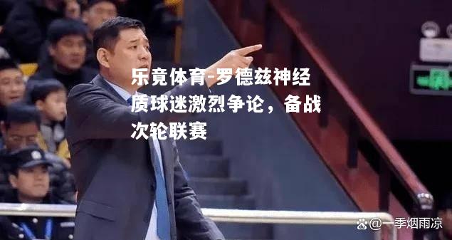 罗德兹神经质球迷激烈争论，备战次轮联赛