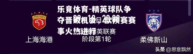 精英球队争夺晋级机会，欧预赛赛事火热进行