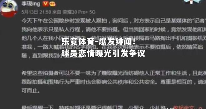 爆发绯闻！球员恋情曝光引发争议