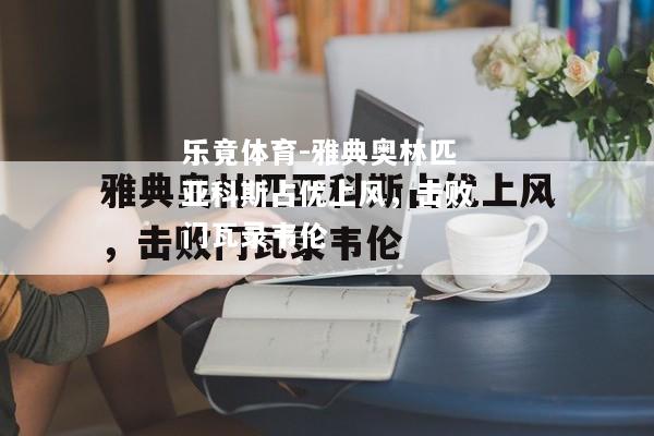 雅典奥林匹亚科斯占优上风，击败门瓦录韦伦