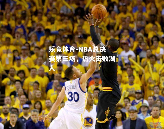 NBA总决赛第三场，热火击败湖人