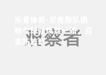 乐竟体育-尼克斯队换帅令球队焕然一新，迎来新篇章