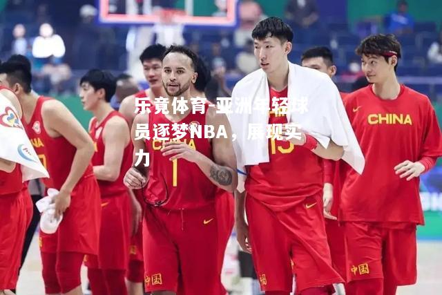 亚洲年轻球员逐梦NBA，展现实力