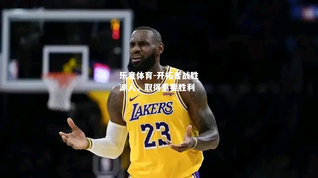 乐竟体育-开拓者战胜湖人，取得重要胜利