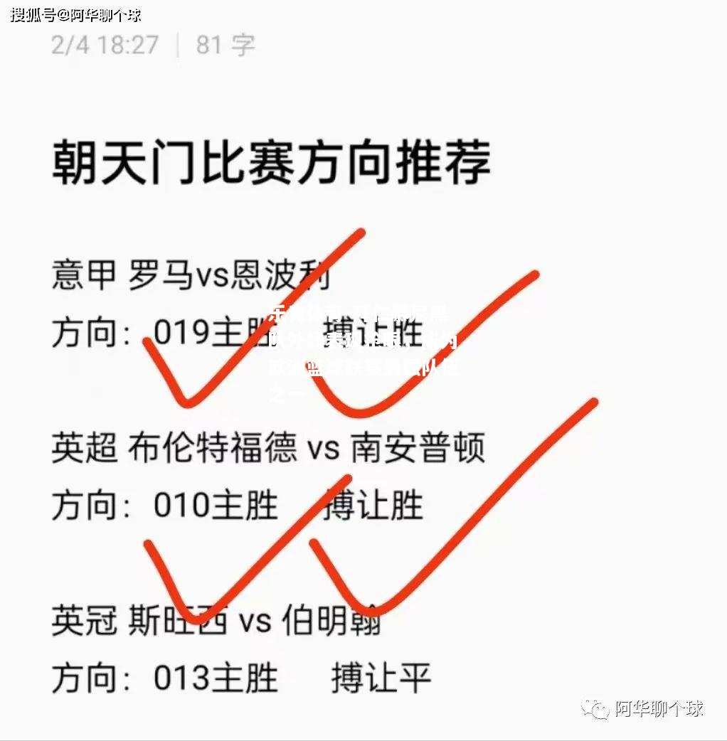 拜仁慕尼黑队外线表现抢眼，成为欧洲篮球联赛最强队伍之一