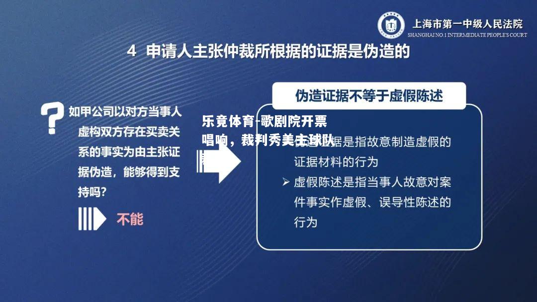 歌剧院开票唱响，裁判秀美主球队裁决