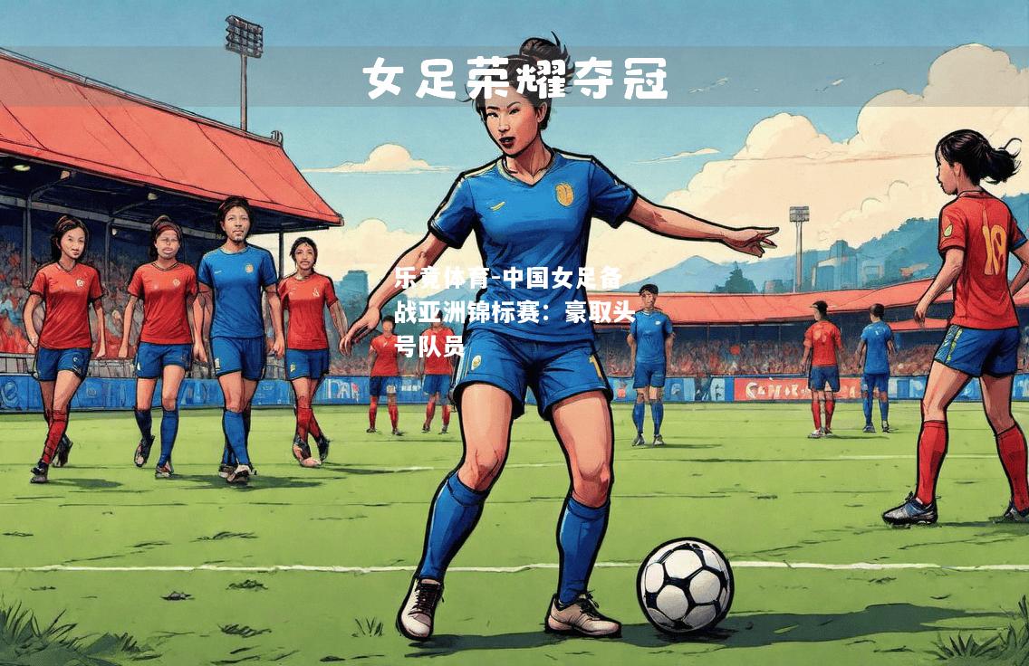 中国女足备战亚洲锦标赛：豪取头号队员