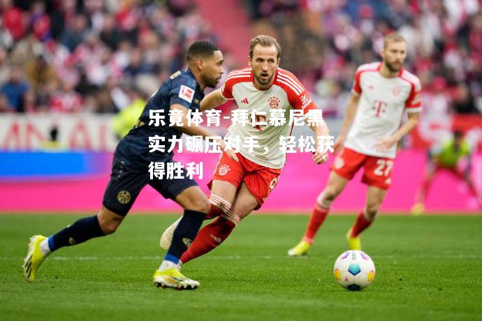 拜仁慕尼黑实力碾压对手，轻松获得胜利