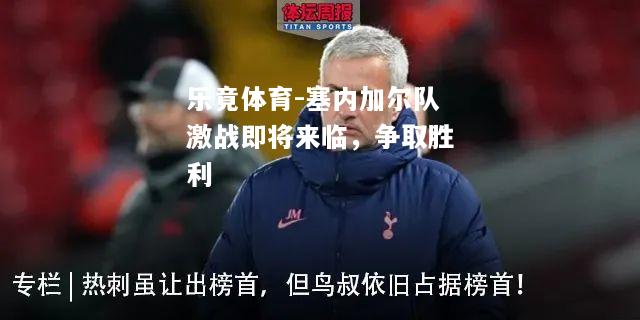 塞内加尔队激战即将来临，争取胜利